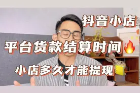 抖店货款结算时间需要多久？店铺货款多长时间才能提现，新手注意视频封面