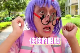 一觉醒来，佳佳的眼睛又黑又肿，又一觉醒来，眼睛又好了~视频封面