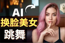揭秘AI换脸美女跳舞视频赚钱项目可批量操作AI换脸打造美女IP网红视频封面
