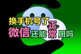 如果手机换号码了，微信还能正常使用吗？终极答案来了