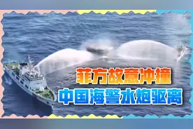仁爱礁解气一幕，中国海警发射水炮，却中了菲律宾的阴谋？视频封面