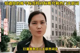 知道你的账号标签吗？对标账号和热门关联词，保姆级的教程。视频封面