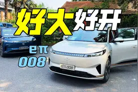 开上008，平替L8？试驾东风奕派eπ008，好开也好大！