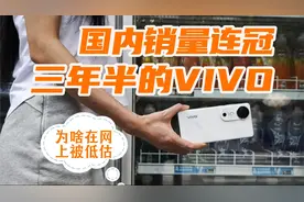 国内销量连冠三年半的vivo，为啥在互联网舆论场长期被低估？