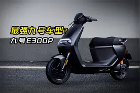 两万六预算，九号蕞贵的电动车！E300P电摩到底咋样