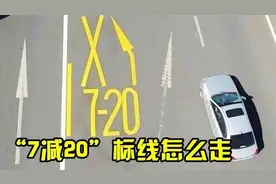 “7-20”标线是什么意思？