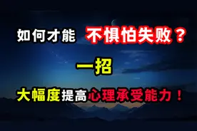 思维升级：如何才能不惧怕失败？一招，大幅度提高心理承受力！