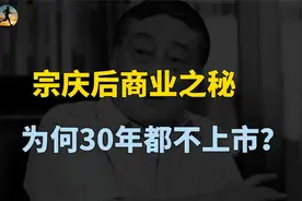 宗庆后商业历程回顾，娃哈哈为何30年都不上市，背后未解之谜？