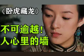 影史最具文化深度的打戏！《卧虎藏龙》精深文化底蕴全新解码③视频封面