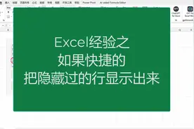 Excel经验之快捷显示隐藏行的操作技巧