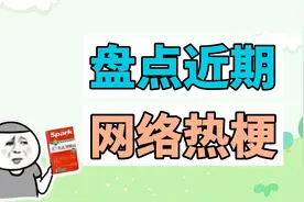盘点近期网络热梗：你染上XX了、今天我偏要带她走