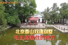 行走京津冀·北京篇 13  北京香山双清别墅 毛主席居住的地方视频封面