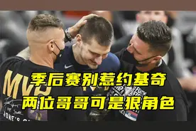 季后赛别惹约基奇，两位哥哥可是狠角色，湖人球迷被拳击视频封面