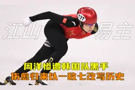周洋惨遭韩国队黑手，伤愈归来以一敌七，江山易主改写历史