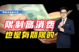 限制老赖高消费，也是有期限的。视频封面
