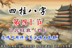 八字基础第四十节 日元旺衰（四）怎样利用评分算法确定旺衰？视频封面