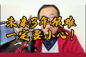 未来3年很难，一定要小心！想要日子越来越好，记住这3条忠告！视频封面