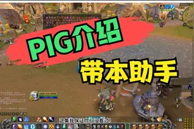 魔兽世界怀旧服带本助手介绍视频封面