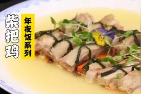 隋卞一做|清淡不单调！特级厨师家的年夜饭吃什么——柴把鸡