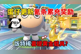 蛋仔派对：蛋仔更新氪条累充奖励！饭特稀喜提黄金载具？