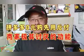 拼多多0元购先用后付，浪费人力物力，商家极其讨厌的一个功能