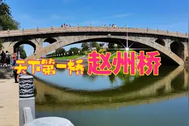 天下第一桥_赵州桥