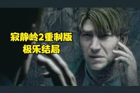 寂静岭2重制版独有结局