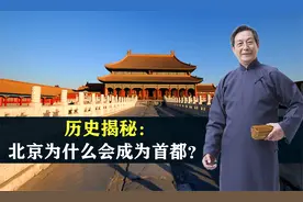历史揭秘：北京为什么会成为首都？结合地图了解一下视频封面