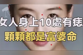 女人這幾個部位長黑痣，個個都是富婆，猶如聚寶盆，家裏的搖錢樹视频封面