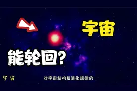 宇宙真的可以轮回？罗杰彭罗斯提出循环宇宙论，完美解释宇宙规律
