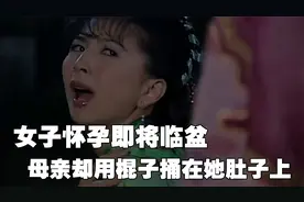 女子怀孕即将临盆，母亲却用棍子狠狠捅在她的肚子上