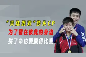 王楚钦的占有欲有多强？18岁用金牌圈住孙颖莎，捏脸杀甜到心坎了视频封面