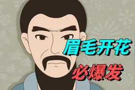 老人说“眉毛开花，必爆发”，什么样的眉毛比较好？有道理吗视频封面