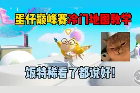 蛋仔派对：蛋仔巅峰赛冷门地图教学！饭特稀看了都说好！