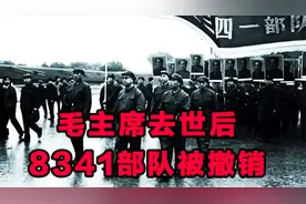 毛主席去世后，“8341部队”为什么被撤销了