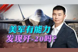 美军连隐身性能更差的F-35都跟丢了，真的能发现歼20吗？视频封面