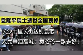 袁隆平逝世全国哀悼，群众十里长街送别袁老，垂泪高喊一路走好视频封面