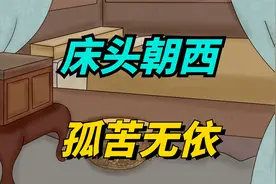 “床头朝西，孤苦无依”，床头朝哪个方向最好？你家选对了吗？