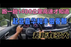 跑一趟1400公里高速后，我深感起亚嘉华与丰田赛那的天地之差视频封面