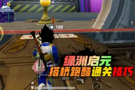 和平精英：绿洲启元，新模式搭桥跑酷，教你快速通关技巧！