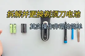电动剃须刀的拆解和更换电池 其实操作也非常简单