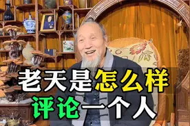 评判一个人不是用金钱，你最后的结局就是你福报的深浅