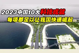 重大突破！2023中国最新10大科技成就，每项都足以让我国快速崛起视频封面