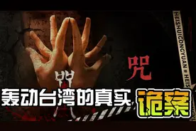 一家六口同时中邪，轰动全台的一起真实诡案！