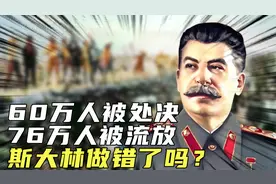 苏联大清洗：60万人被处决，超过76万人被流放，斯大林做错了吗？