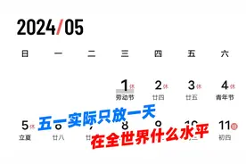 五一实际只放一天，全年法定假共11天，在全世界什么水平？视频封面
