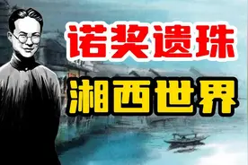 【万字解读】《边城》丨沈从文奏响了田园牧歌的绝唱！视频封面