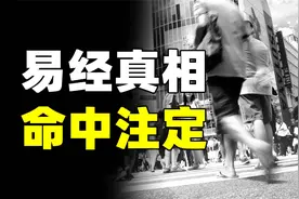 你经历过巧合吗？巧合都是命中注定？他找到了《易经》的秘密…