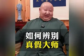 如何辨别真假大师 #道教  #传统文化  #国学智慧