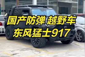 国产防弹越野车？东风猛士917视频封面
